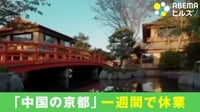 【映像】まるで京都の町並み…テーマパークに殺到する中国人観光客
