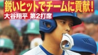 【映像】鋭いヒットでチームに貢献! 大谷翔平 第2打席