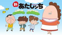 新あたしンち (アニメ) | 無料動画・見逃し配信を見るなら | ABEMA