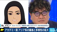 映画界にどんな影響が...アカデミー賞アジア系の躍進と多様性の拡大