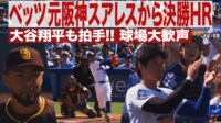 【映像】ベッツ 元阪神スアレスから決勝ホームラン!! 大谷も拍手