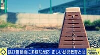 【映像】7年前の跳び箱動画がなぜ今注目? “頑張る”or“無理させない”を議論