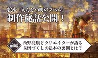 絵本『えんとつ町のプペル』制作秘話公開！〈前篇〉西野亮廣とクリエイターが語る異例づくしの絵本の裏側とは？ | いちあっぷ