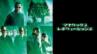 【動画】マトリックス レボリューションズ（吹替）
