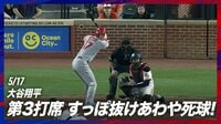 【映像】「うぉ!ビックリ!」思わず”シェー”してしまったネット裏のファン
