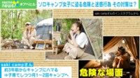 【映像】ソロキャンプ女子に迫る“教え魔” 撃退法を紹介