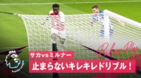 【映像】サカvsミルナーの止まらないキレッキレドリブル
