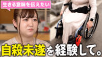 【映像】高1で自殺未遂、両足を失うも…「生きててよかった」 経験者が語る思い