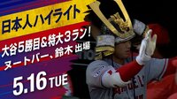 【映像】大谷翔平、特大9号！日本人選手ハイライト
