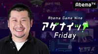 Abema Game 9 アゲナイッ! フライデー#5 | AbemaTV(アベマTV)