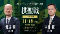 【中継】ヒューリック杯第96期棋聖戦 二次予選 渡辺明九段 対 中村修九段