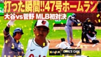 【映像】菅野とMLB初対戦でいきなり打った！47号先頭打者ホームラン
