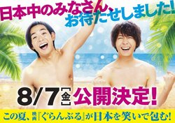 竜星涼＆犬飼貴丈W主演『ぐらんぶる』8月7日公開「何も考えずに見て、笑える、エンタメ作品」