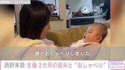 31歳差婚が話題 西野未姫、自宅で生後3カ月の長女とおしゃべりする姿に反響「旦那にそっくりの赤ちゃん」