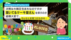 大晦日に探し回った誕生日ケーキ オーナーの素敵な想いに投稿主「感動で胸が震えた」