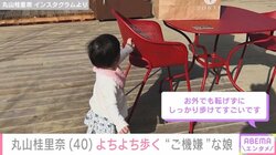 「家族時間最高すぎる」丸山桂里奈、ご機嫌に歩く1歳娘の姿を公開