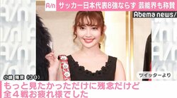 小嶋陽菜「後半24分まで楽しかった…」 サッカーW杯、日本8強ならずも芸能界から称賛の声