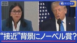 ノーベル賞も関係？トランプ氏とマドゥロ氏側近“急接近”のワケ