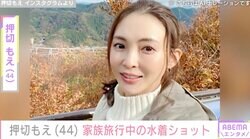 2児の母・押切もえ（44）、家族旅行中に水着姿でリラックス「いつまでも絵になる美しさ」