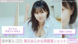 “Z世代のグラビアクイーン”田中美久、胸元あらわな部屋着姿に絶賛の声「攻めてるねぇ」「天才的にかわいい」
