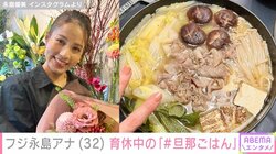第1子出産の永島優美アナ、夫が育休中に作ってくれた“旦那ごはん”を公開 「ステキなご夫婦」「どの料理もとても美味しそう」と絶賛の声