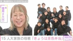 6男7女15人大家族「うるしやま家」母親・佳月さん（48）、“茶色弁当”を公開 多忙な家事の様子も