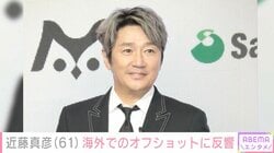 “18歳長男の顔出しショットが話題”近藤真彦（61）、海外でのオフショットに反響「マッチ痩せてる」「スタイルいい」