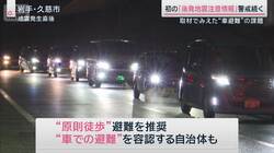 “車避難”と“夜の避難”取材でみえた課題と対策　初の後発地震注意情報