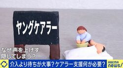 「安らげる場所は一切なかった」4歳から18歳まで親や兄弟のケアを続けた当事者「学校の物が買えず、貧困に気付く場面もあった」「他の子が遊んでいる中、自分は帰って家事をしていた」