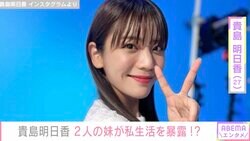 貴島明日香、21歳＆19歳の妹がYouTubeに初登場 姉への不満は「家のカーテンをつけて欲しい」