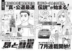 Latest Sequel to Manga “Initial D” Titled “Subaru to Suisei” Begins Serialization in July, Special Advertisement Corresponds With Release of Final “MF GHOST” Volume