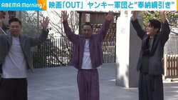 映画『OUT』出演者らVSヤンキー軍団、“ガチンコ”奉納綱引き対決