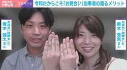 “マチアプ疲れ”で「お見合い」にじわり回帰？初対面→3カ月のスピードで結婚を決断した夫婦が婚活のリアルを告白 “消化試合”のような「キツいお見合いも…」「婚活では人を頼るのもスキル」