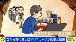 ラーメンの“ながら食べ”禁止を決断した店主「言われたくないことも理解はしているが」 店が客を選ぶのはアリ？