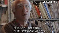 「お金のために、というのは僕の生き方じゃない」北海道の山奥に移住、費用ゼロで公権力に挑む”山小屋弁護士”