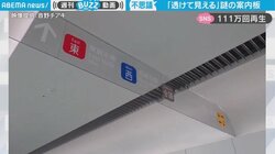 透明な案内板のはずが…反対から見ると“別の表記” 驚きの仕組みに「近未来感すげー」「どうなってんのこれ」“100万人”を悩ませる