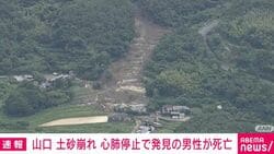 山口 土砂崩れ 心肺停止で発見の男性が死亡