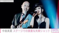 中島美嘉、夫でギタリストの馬谷勇との2ショットが話題に「カッコイイ大好きな夫婦です」