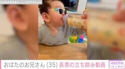 おばたのお兄さんの生後6カ月の長男がミルクを立ち飲み「居酒屋さんみたい」「口元がママそっくり」と話題に