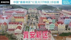 テンセントやファーウェイ、アップルも…中国の山岳地帯に“巨大IT特区”が出現、政府の狙いは