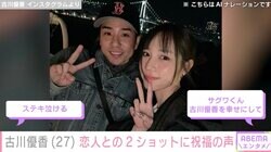 古川優香、恋人・サグワとの2ショットに祝福の声「ステキ泣ける」「サグワくん 古川優香を幸せにして」