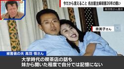 事実無根「再婚したんでしょ」「女関係でだいぶ罪を作ってそう」AIも騙されるぐらいネットで相次ぐ被害者遺族への誹謗中傷…夫・高羽悟さんが語る胸中 名古屋主婦殺害事件
