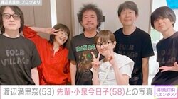 渡辺満里奈（53）、小泉今日子（58）との記念写真を公開し話題に「若い頃から変わっていないです」