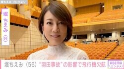 堀ちえみ、羽田事故の影響で飛行機欠航 帰国出来ず「空港は混乱しています」