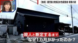 殺人事件の断定までなぜ1カ月も？「病死である可能性」「組織検査で窒息」元科捜研が見解 鹿児島飲食店女性経営者殺害事件