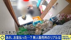 「料金箱ごと…」野菜の無料販売所で持ち逃げ続出も…なぜ性善説で商売を？ 運営者の思い