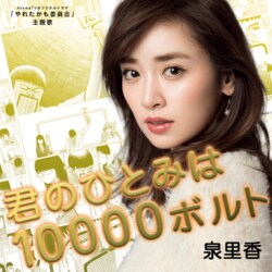 『君のひとみは10000ボルト』泉里香の美声にファン感動「いいカヴァーだな」