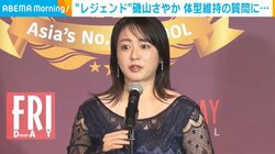 磯山さやか、後輩グラドルからの質問に“レジェンド”ならではのアドバイス「やめてるって言っても食べてますけどね（笑）」