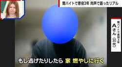 闇バイト初犯で懲役3年…男性が語った恐怖「実家どうなってもいいの？」「逃げたら家燃やす」