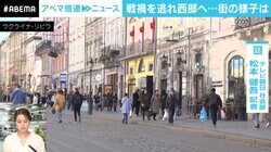 「空襲警報が鳴っても避難しない状況も」 一見“日常”が戻るウクライナ西部・リビウ、記者が伝える現状